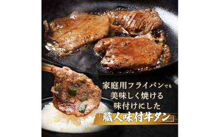 特製塩ダレ 牛タン 300g 厚切り 6mm 焼肉 焼き肉 BBQ キャンプ 味付き 冷凍焼肉 牛たん スライス 冷凍 牛肉 群馬県 富岡市 職人味付け F21E-120