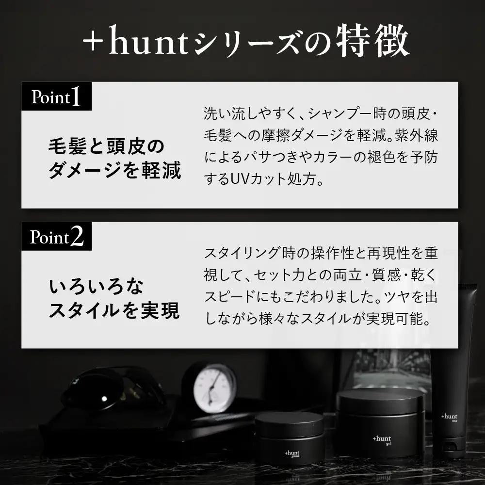 +hunt グリース 100g 群馬県 千代田町 メンズ ヘアスタイル スタイリング ヘア 髪 ダメージ 軽減 送料無料
