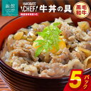 【ふるさと納税】黒毛和牛牛丼の具5個セット