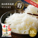【ふるさと納税】 令和6年産 富山県産 コシヒカリ 《寿》 10kg 富山県 氷見市 米 こしひかり