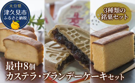 最中8個入りとカステラ・ブランデーケーキセット ケーキ 洋菓子 ブランデー お菓子 スイーツ 詰め合わせ ギフト 贈り物 大分県産 九州産 津久見市 国産【tsu000505】