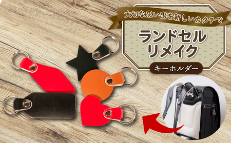 ランドセルリメイク キーホルダー ﾗﾝﾄﾞｾﾙﾘﾒｲｸ ﾗﾝﾄﾞｾﾙﾘﾒｲｸ ﾗﾝﾄﾞｾﾙﾘﾒｲｸ ﾗﾝﾄﾞｾﾙﾘﾒｲｸ ﾗﾝﾄﾞｾﾙﾘﾒｲｸ Reprise