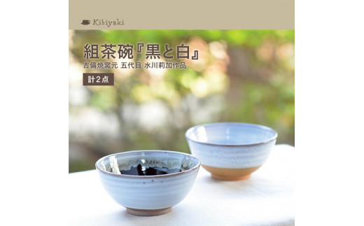 K-18a　吉備焼窯元　五代目　水川莉加作組茶碗『黒と白』《45日以内に出荷予定(土日祝除く)》