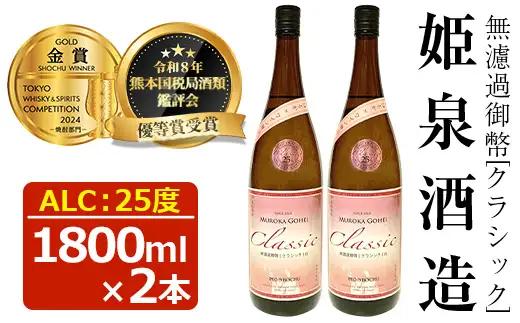 無濾過御幣 クラシック白 25度(1,800ml×2本)【HM021】【姫泉酒造合資会社】