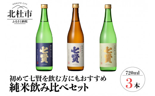 
七賢 日本酒 飲み比べ720ml×3本セット　No10
