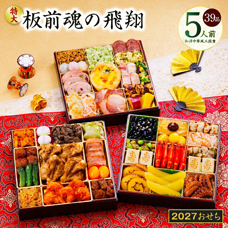 【ふるさと納税】特大 おせち 板前魂の飛翔 2027 和洋中華風 三段重 39品 5人前 8.5寸 期間限定 おせち料理 板前魂 和風 洋風 中華 予約 冷凍 迎春 新春 初春 お正月 元旦 家族 定番 数の子 お取り寄せ 先行予約 年内発送 大阪府 泉佐野市 送料無料