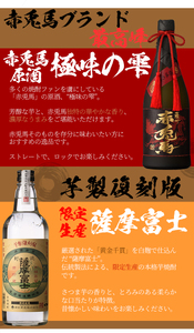 赤兎馬の原酒「赤兎馬 極味の雫」720ml×1 35度 「薩摩富士 復刻版」 25度 720ml 各1本 鹿児島 濵田酒造 厳選 の 本格芋焼酎 飲み比べセット! 薩州 赤兎馬 原酒 【B-291H】