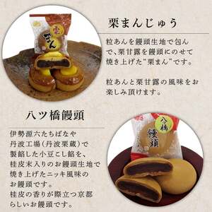 京都 老舗和菓子屋の饅頭セット（栗まんじゅう5個・八ツ橋饅頭5個）まんじゅう 9000円まんじゅう