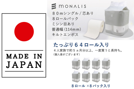 モナリス 8ロール 80m シングル 8パック入
