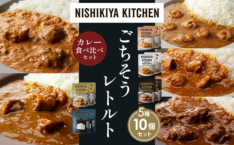 NISHIKIYA KITCHEN 【各2個】 食べ比べ レトルト レトルト食品 非常食