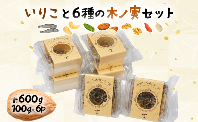 O-A3 「無添加」にこだわったいりこと6種の木ノ実セット（計600g・100g×6P）【株式会社　とみやま】