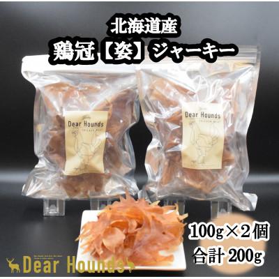 ふるさと納税 美唄市 DearHoundsこだわりの愛犬愛猫おやつ 鶏冠【姿】ジャーキー100g×2個　合計200g