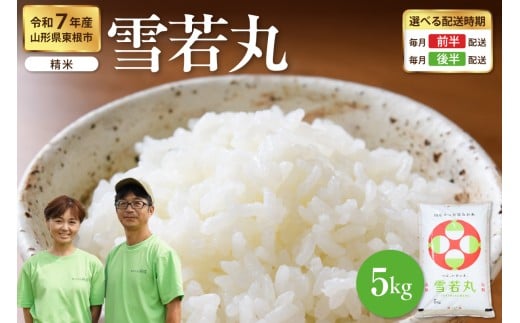 【令和7年産米】※2026年2月後半発送※ 雪若丸 5kg（5kg×1袋）山形県 東根市産 hi076-007-023