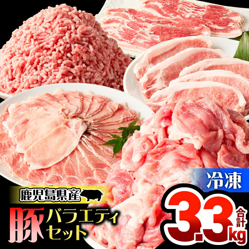 【ふるさと納税】 鹿児島県産 豚 バラエティ セット 3.3kg 豚肉 肉 大容量 ロース 豚バラ 切り落とし ミンチ しゃぶしゃぶ 豚しゃぶサラダ 豚丼 ミートソーススパゲティ とんかつ 便利 料理 冷凍 ハピネス 鹿児島 鹿屋市 おすすめ ランキング プレゼント ギフト