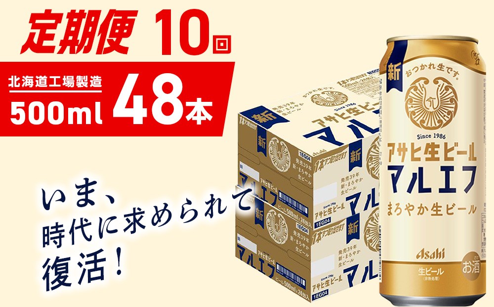 
            【定期便 10ヶ月】アサヒ生ビール≪マルエフ≫＜500ml＞24缶 2ケース 北海道工場製造 缶ビール ビール マルエフ まろやか 北海道ビール工場製造 ビール定期便 アサヒビール 北海道 札幌市
          