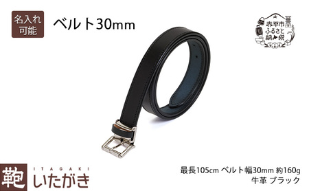 ベルト30mm ブラック いたがき 天然皮革 手作り 本革 一枚革 革 レザー ファッション小物 アクセサリー 北海道 赤平 名入れ無
