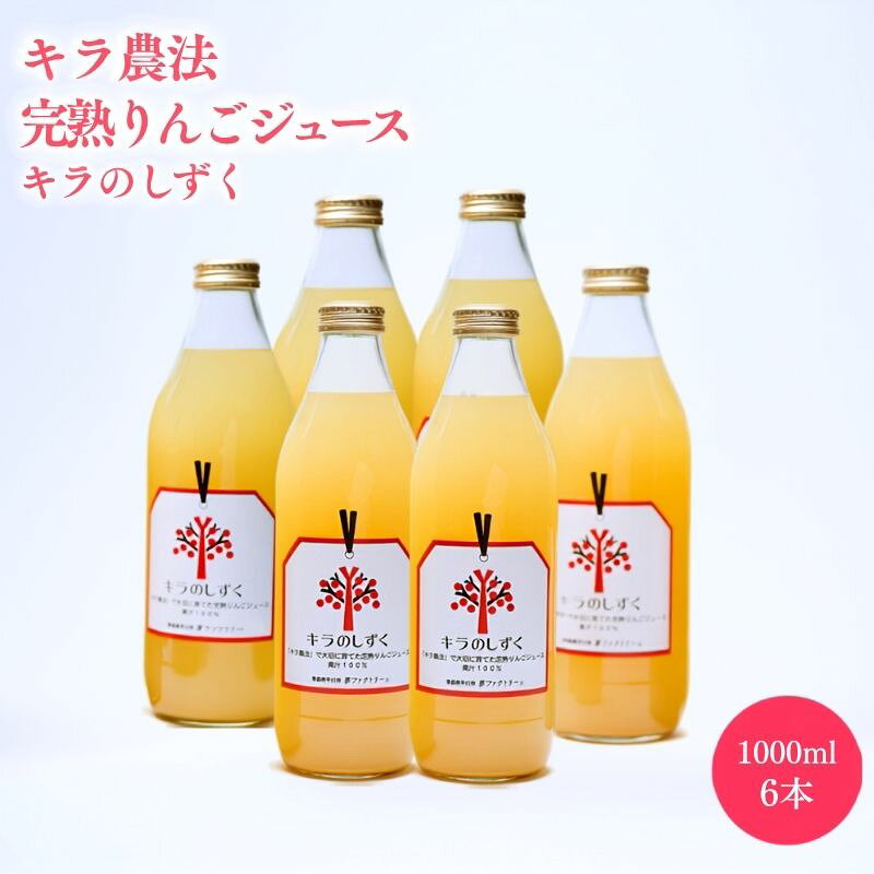 【ふるさと納税】青森県産 完熟りんごジュース 「キラのしずく」 1L　6本　12本【青森県 平川市 夢ファクトリー】林檎 林檎ジュース フルーツ 果物 アップル 平川市産 お取り寄せ 果汁 100% リンゴジュース ジュース 完熟 果汁 飲料