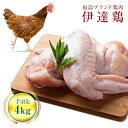 【ふるさと納税】福島県 伊達市産 旨味と肉質がしっかり！ 伊達鶏 手羽先 4kg (2kg×2) 銘柄鶏 ブランド鶏 鶏肉 手羽 とり肉 だてどり ブランド鶏 F20C-235