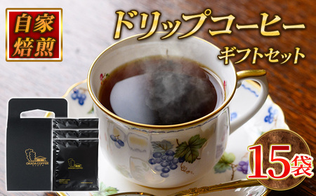 自家焙煎ドリップバッグギフトセット(10g×15袋/箱入り＋手提げ箱) コーヒー ドリップ ギフト 贈答 珈琲 自家焙煎 挽きたて ブラジル ホンジュラス ペルー【uj-DS003】【京都 岡田珈琲店】