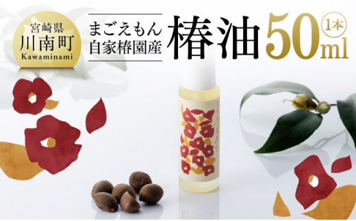 
まごえもん自家椿園産 「椿油」 1本(50ml)【美容用 椿油 ヘアケア 髪健やか 国産】
