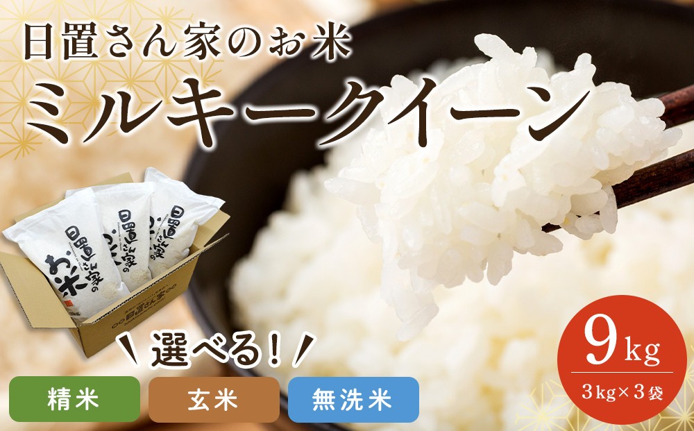 
                  【選べます！精米・玄米・無洗米】＜2025年産＞ 日置さん家のお米「ミルキークイーン」3kg×3袋 米農家 鳥取県産 ※精米方法は1種類のみに限らせていただきます【米 ブランド米 鳥取県産 ごはん 白米 おにぎり 弁当 2025年産 ミルキークイーン こめ 鳥取 国産】
                