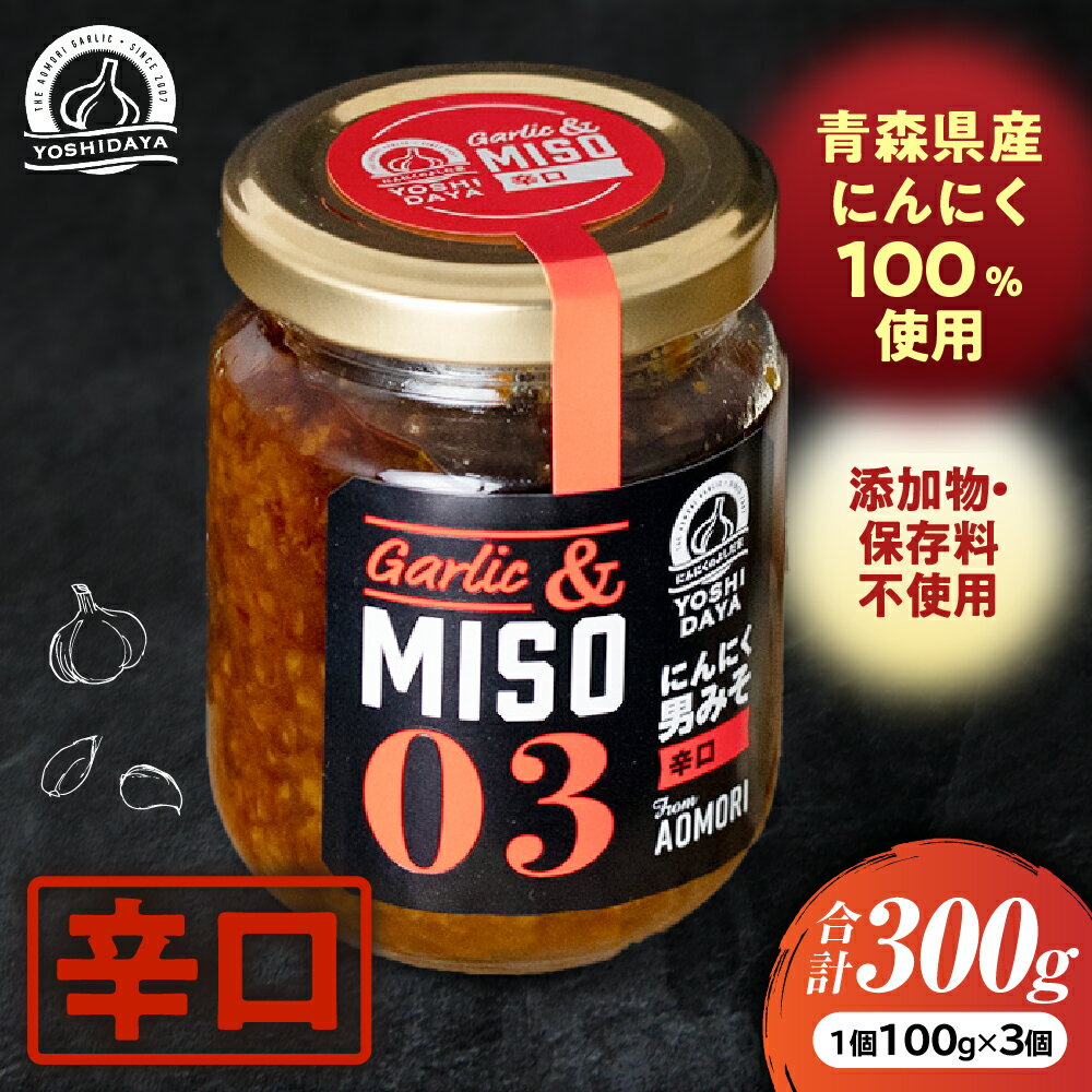 【ふるさと納税】にんにく味噌・辛口3個セット【青森県産にんにく100%使用】青森県産 ごはんのお供 万能調味料 調味料 お土産 おつまみ にんにくペースト にんにく味噌