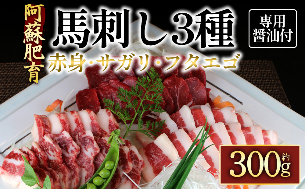 【国産】阿蘇馬 馬刺し3種セット（赤身 サガリ フタエゴ）300g  専用醤油付き 阿蘇牧場  肉 人気 美味しい 小分け 新鮮 特産品 ヘルシー 高タンパク 生姜 醤油 おすすめ 冷凍 お中元 御歳暮 おつまみ プレゼント 贈答用 熊本県 阿蘇市