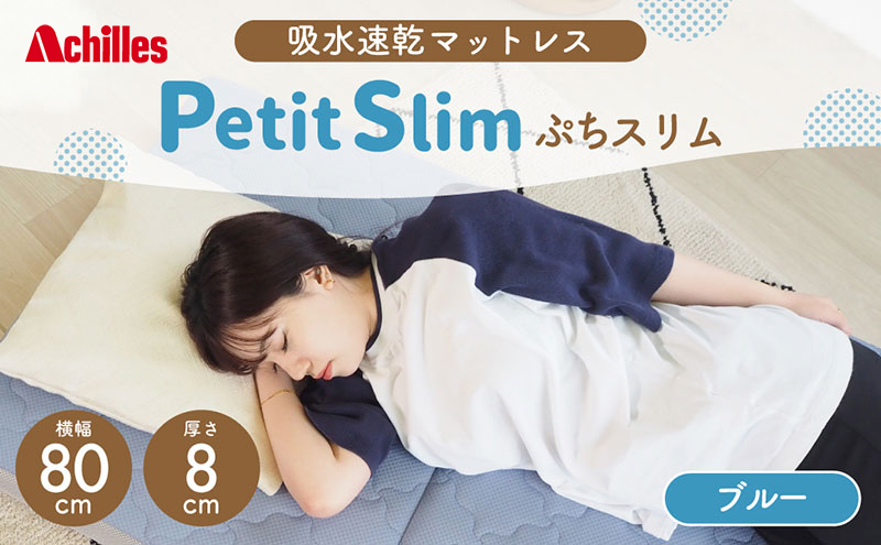 【マイナビだけの限定寄附額！】アキレス ぷちスリム セミシングル ブルー 厚さ8cm 高反発マットレス 三つ折り 折りたたみ コンパクト 吸水速乾 カバー 洗濯 お昼寝 ごろ寝 マット 車中泊 幅80 一人暮らし 子供