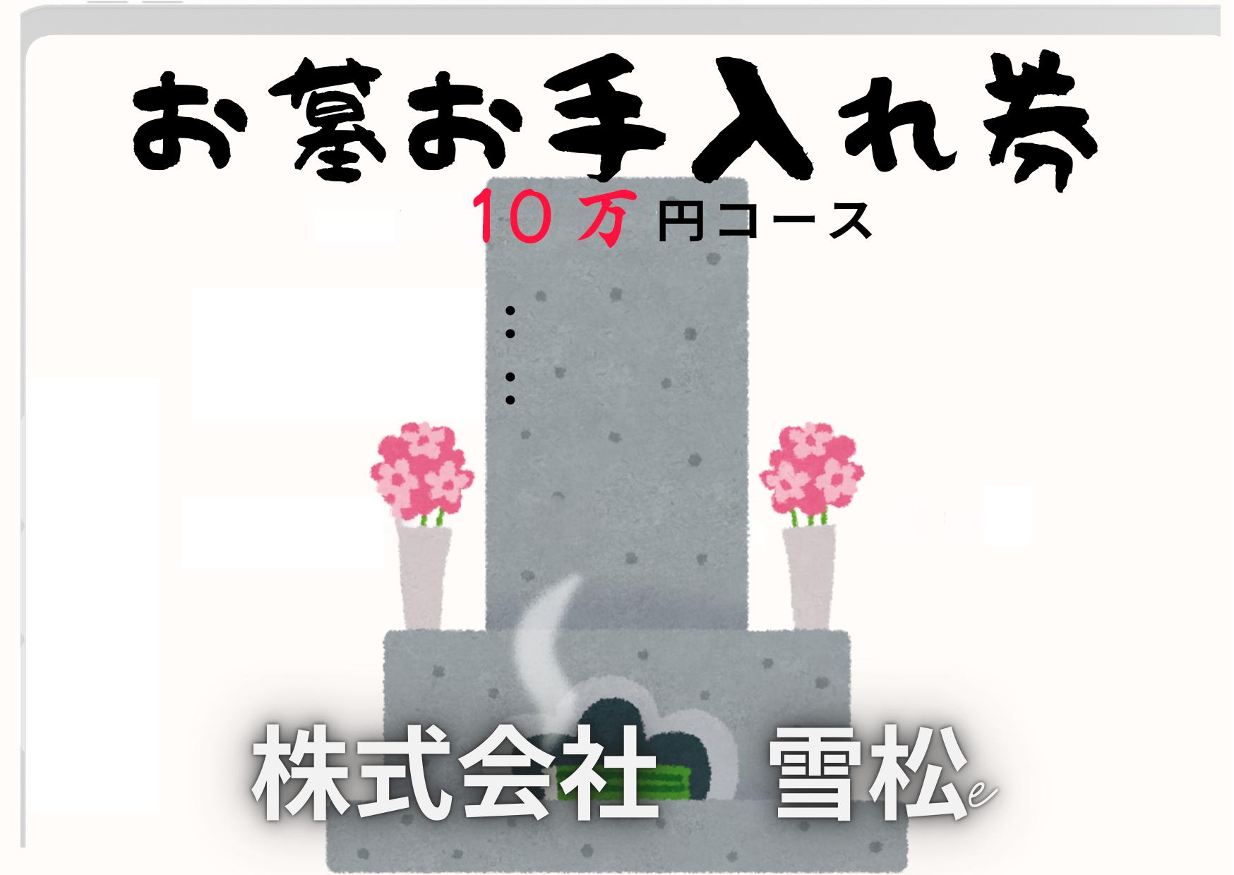 
                  雪松　お墓お手入れ（１０万円コース）｜鳥取 岩美 お手入れ【63029】
                