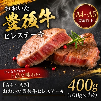 
                  ＜A4～A5＞おおいた豊後牛ヒレステーキ 400g(100g×4枚)【1764295】
                
