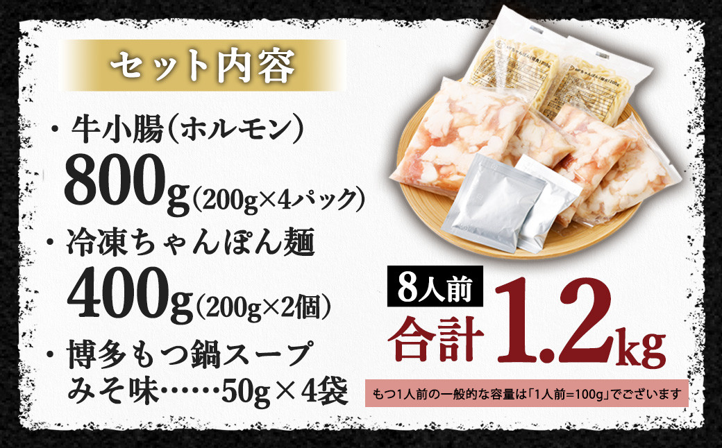 国産牛もつ鍋 8人前 ちゃんぽん・濃縮スープ付（みそ味） 