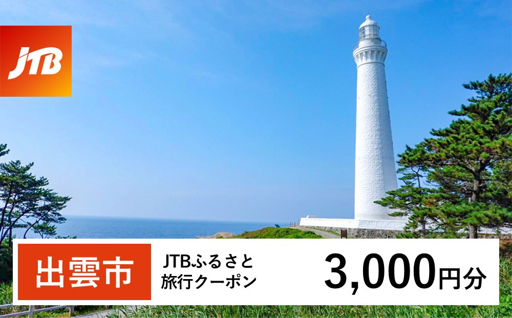 【出雲市】JTBふるさと旅行クーポン（Eメール発行）（3,000円分） 322032_JTBW003T