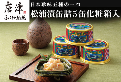 松浦漬(缶詰180g×5缶) 化粧箱入 松浦漬本舗