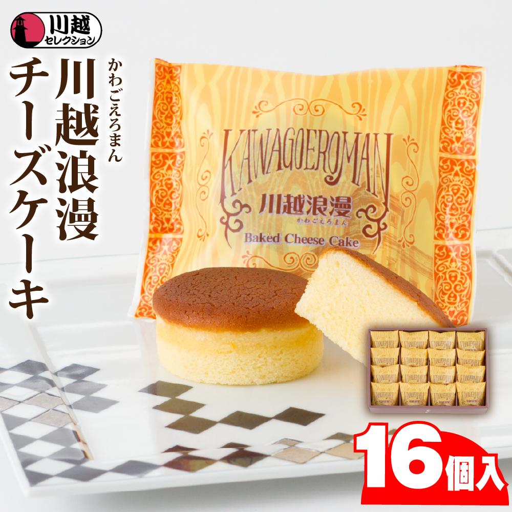 【ふるさと納税】川越浪漫（かわごえろまん）チーズケーキ16個入り ／ スイーツ 洋菓子 埼玉県