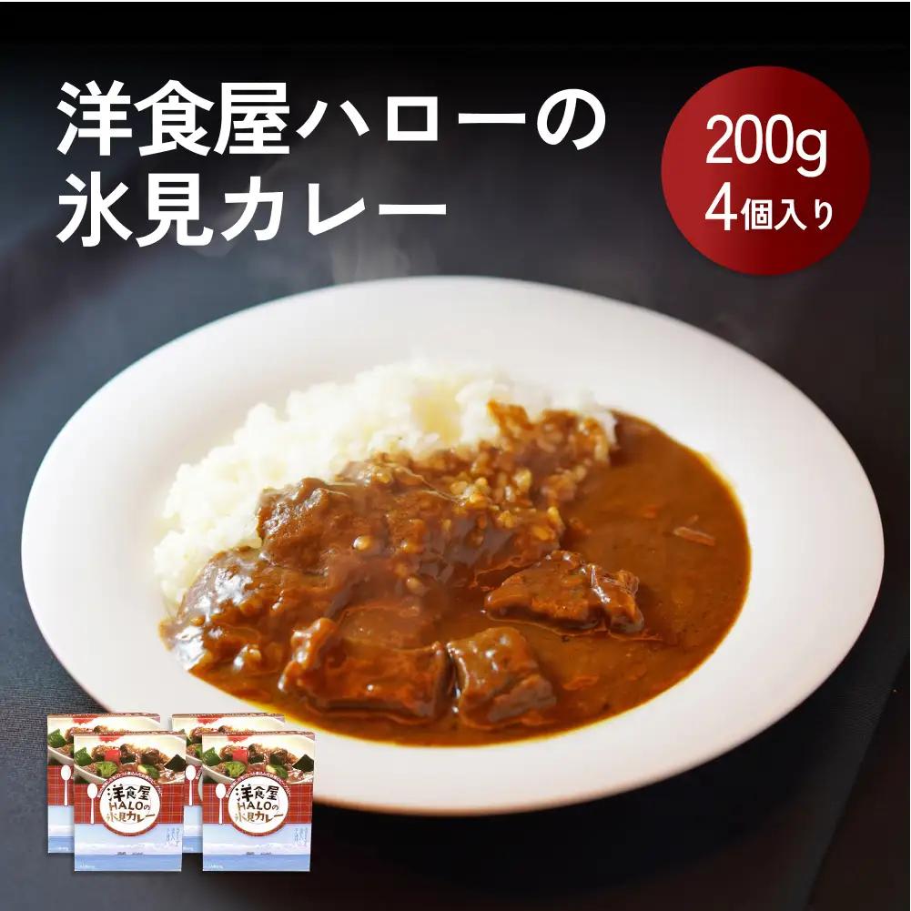 【洋食屋ハロー】氷見カレー 4個 