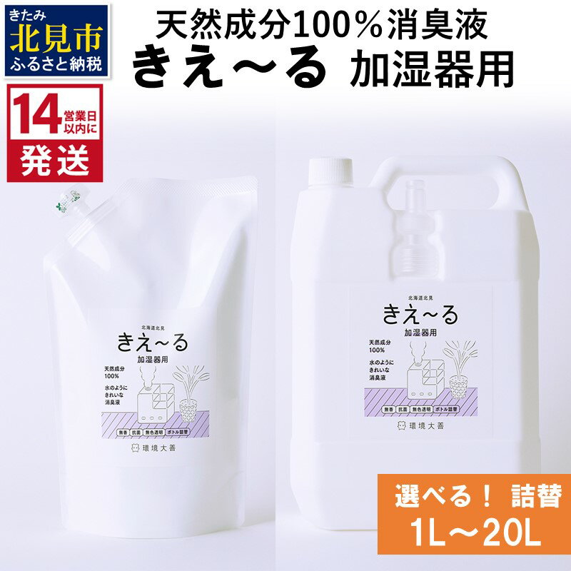 【ふるさと納税】《14営業日以内に発送》天然成分100％消臭液 きえ〜る 加湿器用 詰替 1L 4L 10L 20L ( 消臭 天然 加湿器 )