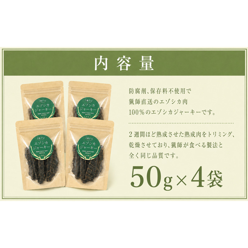 鹿肉 ジャーキー  50g 4袋 北海道 芦別 エゾシカ ジャーキー ペットフード おやつ 犬 猫 お取り寄せ 鹿肉ジャーキー ペット用品 エサ 餌_イメージ2