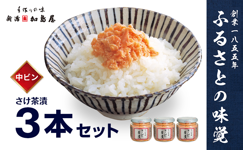 加島屋 さけ茶漬 中ビン 3本セット 鮭フレーク 鮭ほぐし ご