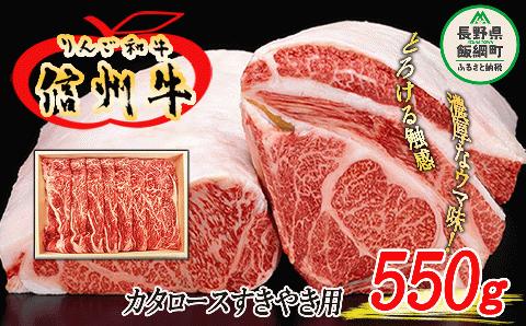 牛肉 りんご和牛 信州牛 肩ロース 550g（すき焼き用） 荒井牧場 和牛 肉 すきやき 牛 ロース 37000円 長野県 飯綱町 [1434]