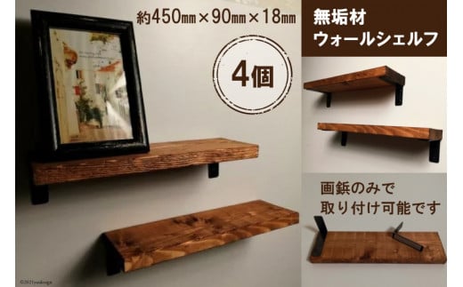 無垢材 ウォールシェルフ 4個 画鋲取付け｜新星金属製作所 大阪府 守口市 賃貸 リビング 玄関 シェルフ 飾り棚 子供部屋 トイレ インテリア 収納 [0911]