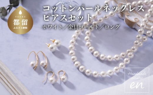 
コットンパール「ホワイト」ロングネックレス(金具ゴールド)とピアス３点セット【～en～】｜コットンパール ネックレス アクセサリー 入学式 卒業式 結婚式 ゴールド
