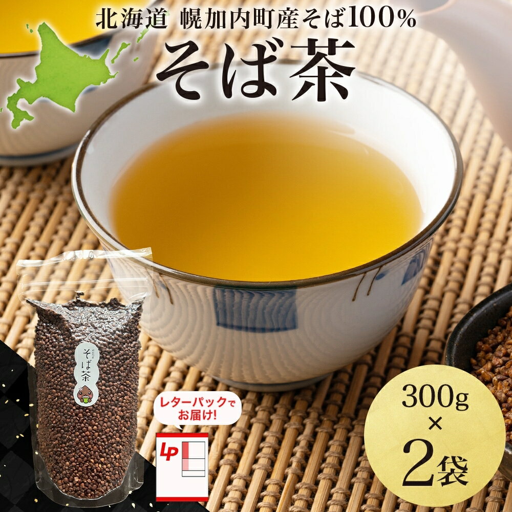 【ふるさと納税】北海道 そば茶 300g×2袋 煮出し専用 茶 お茶 ソバ そば 蕎麦茶 ソバ茶 煮出し 温 冷 ホット アイス ノンカフェイン 健康 ヘルシー ギフト 贈り物 お取り寄せ 霧立そば製粉 送料無料