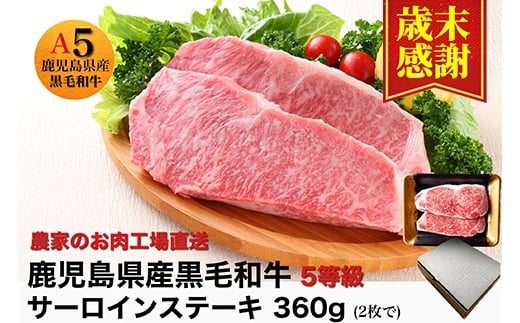
            【歳末感謝】鹿児島県産5等級黒毛和牛サーロインステーキ360g(180g×2枚)(水迫畜産/013-1286)23-GP1 国産 肉 牛 和牛 ステーキ 霜降り ギフト 贈答用 プレゼント 鹿児島 いぶすき
          