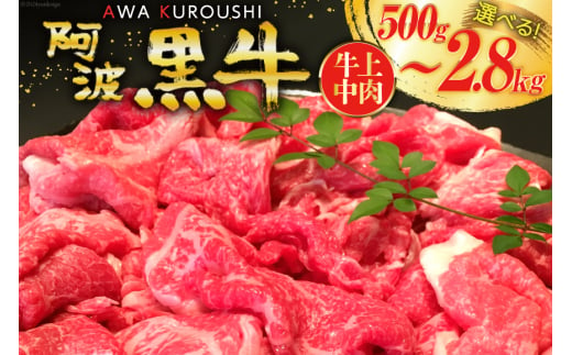 牛肉 牛上中肉 (阿波黒牛のみ使用) 700g [北島藤原精肉店 徳島県 北島町 29al0007] お肉 肉 牛 切り落とし スライス 肉じゃが すき焼き