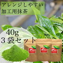 【ふるさと納税】八女茶 アレンジ抹茶40g入り3袋セット 粉末 お菓子作り