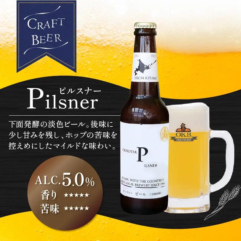《14営業日以内に発送》オホーツクビール ピルスナー 16本セット ( 飲料 お酒 ビール 瓶ビール ギフト お中元 お歳暮 お祝い プレゼント のし )【028-0086】