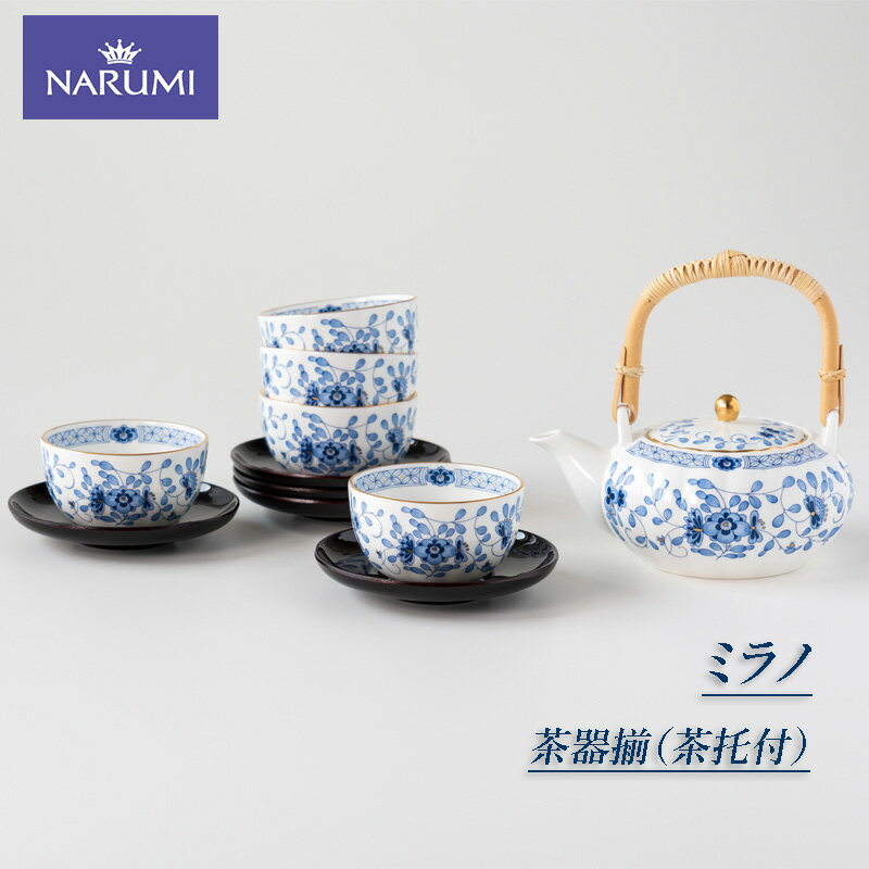 【ふるさと納税】 茶器揃 茶托付 NARUMI セット 三重 志摩 伊勢志摩 食器 茶器揃 茶器 茶托 土瓶 湯呑 茶 和 ブルー 三重ナルミ ナルミ ミラノ ボーンチャイナ ギフト プレゼント 包装 贈答用 贈答品