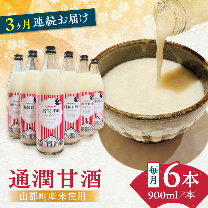 【ふるさと納税】【全3回定期便】酒蔵の甘酒 米麹 通潤甘酒 900ml×6本 ノンアルコール 甘酒 熊本県産 山都町産【通潤酒造】[YAN031]
