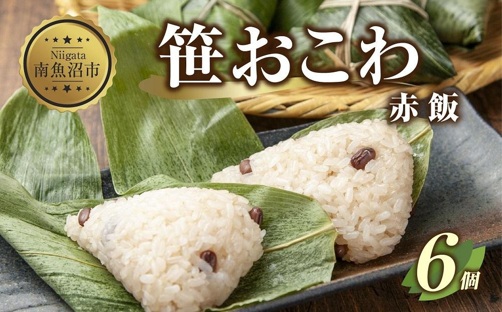 
ES331 (M-10)笹 おにぎり おこわ 餅米 赤飯 80g×計6個 魚沼産 もち米 餅米 おむすび こがねもち 黄金もち 新潟県産 笹おこわ 名物 国産 おやつ お茶請け 夜食 米 お米 めし徳 新潟県 南魚沼市
