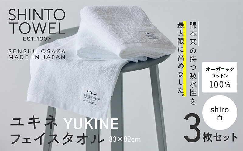 SHINTO TOWEL「ユキネ・フェイスタオル」shiro（白）3枚セット 【オーガニックコットン100% 国産 吸水 普段使い シンプル 日用品 家族 ファミリー 大阪 泉佐野 大阪府 泉佐野市】